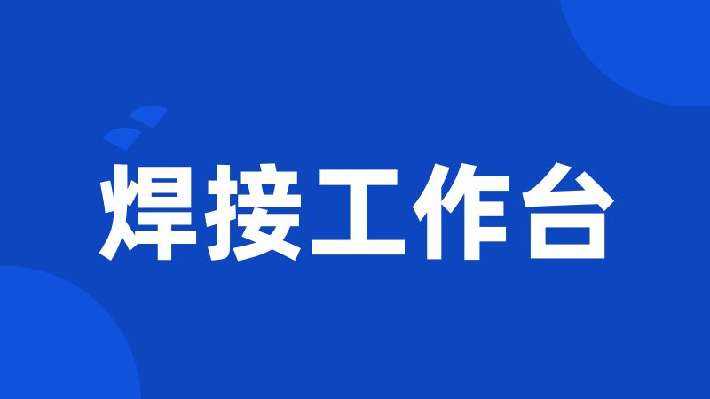 焊接工作台
