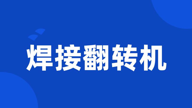 焊接翻转机
