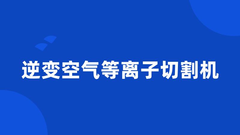 逆变空气等离子切割机