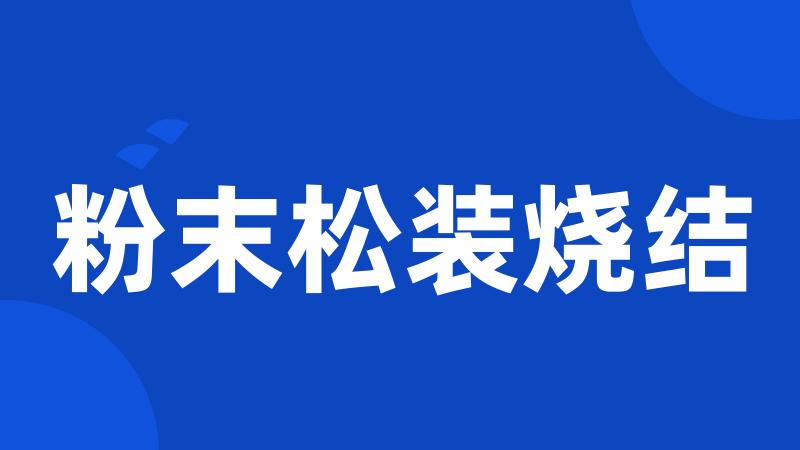 粉末松装烧结