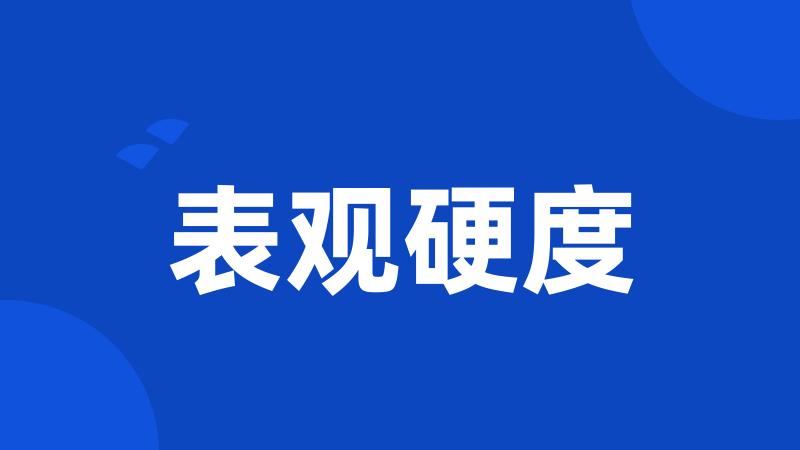 表观硬度