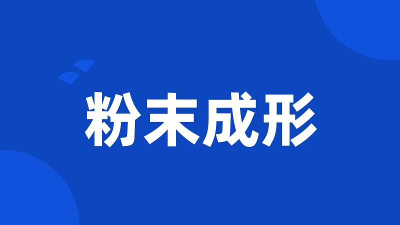 粉末成形