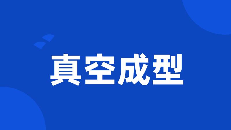 真空成型