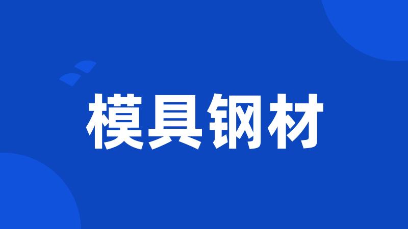 模具钢材