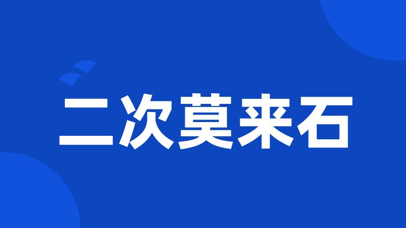 二次莫来石