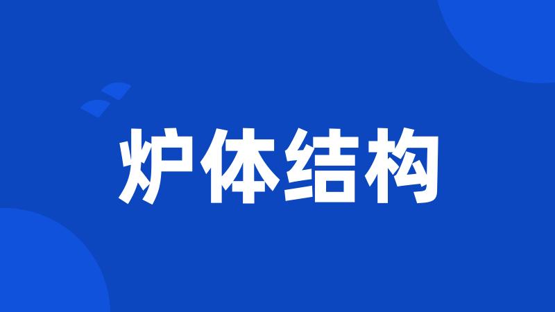 炉体结构