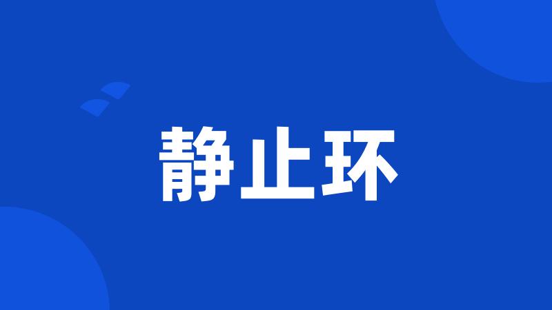 静止环