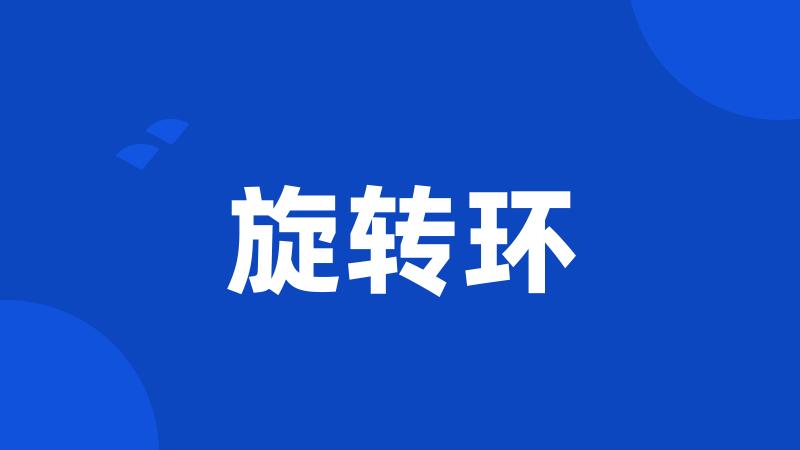 旋转环