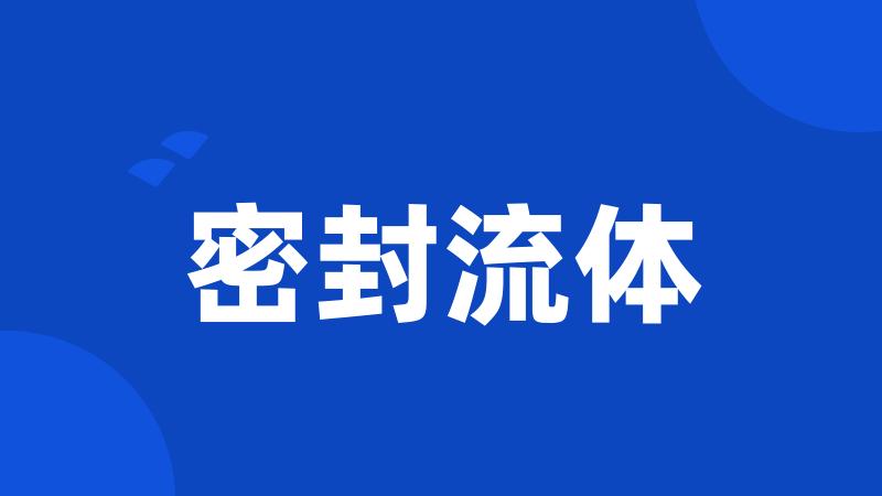 密封流体
