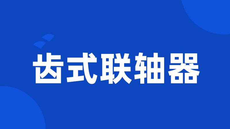 齿式联轴器
