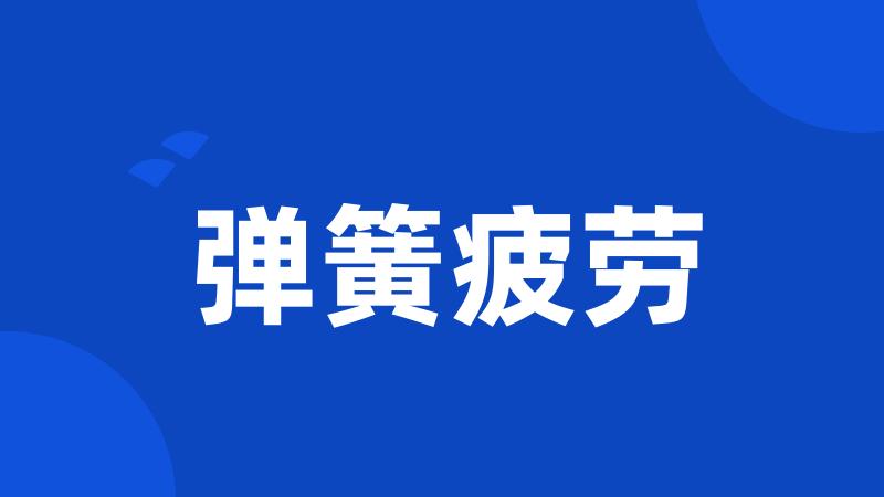 弹簧疲劳