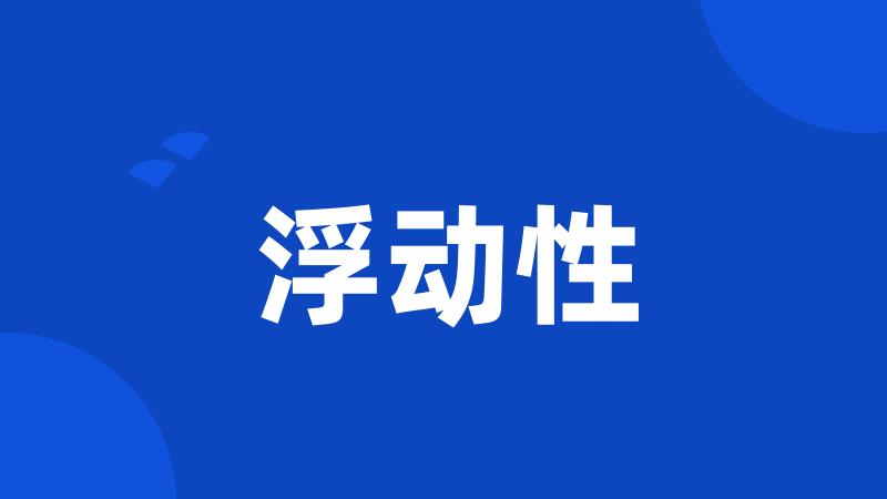 浮动性