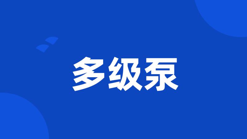 多级泵