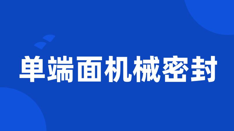 单端面机械密封