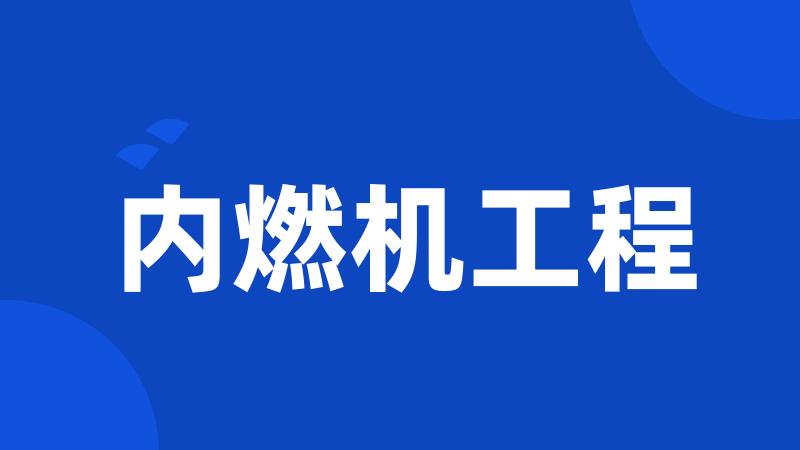 内燃机工程