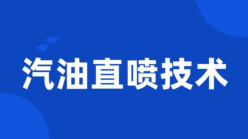 汽油直喷技术