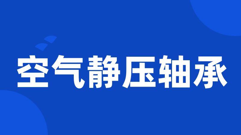 空气静压轴承