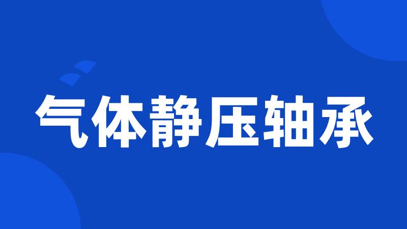 气体静压轴承