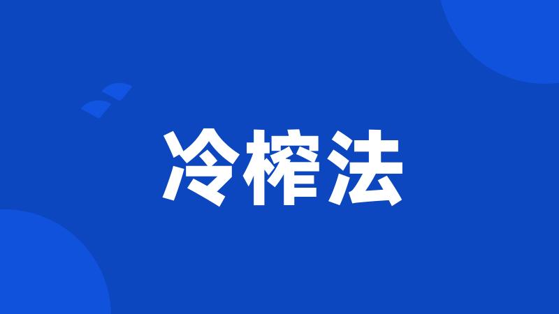 冷榨法