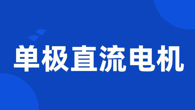 单极直流电机
