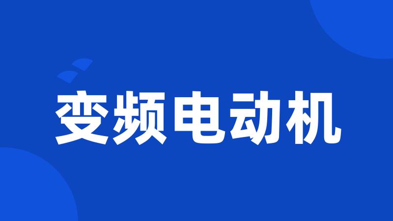 变频电动机
