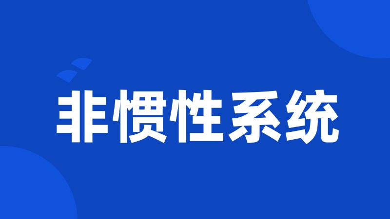 非惯性系统