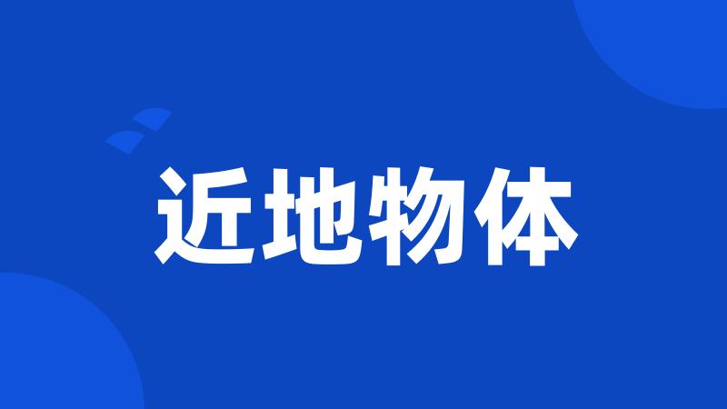 近地物体