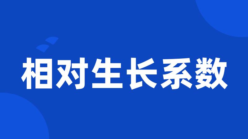 相对生长系数