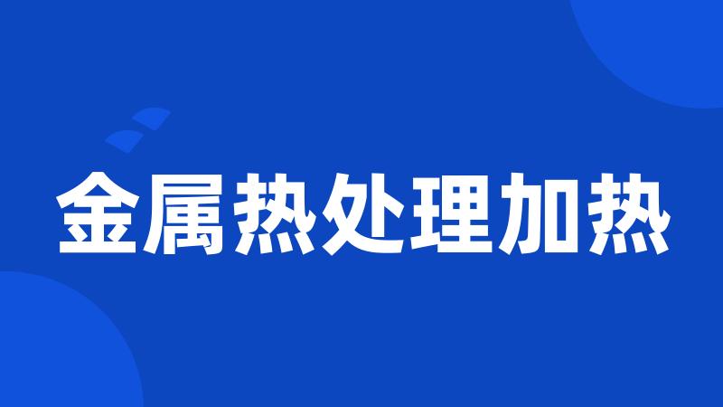 金属热处理加热