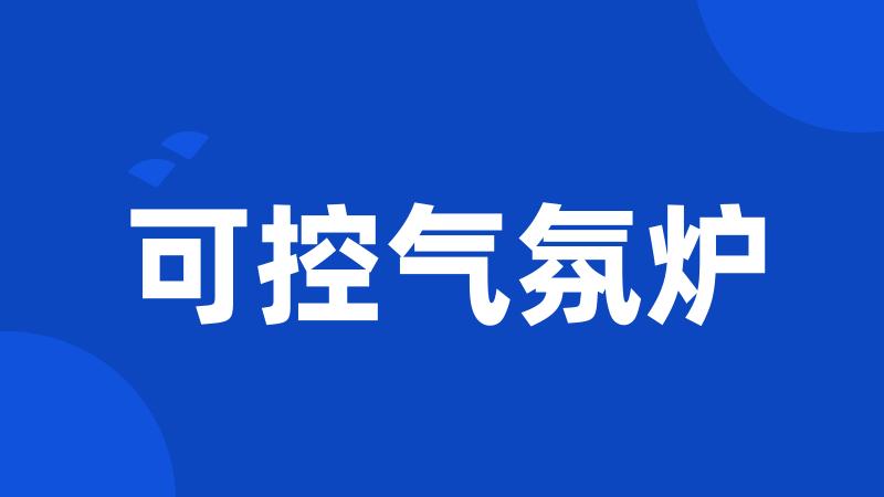 可控气氛炉
