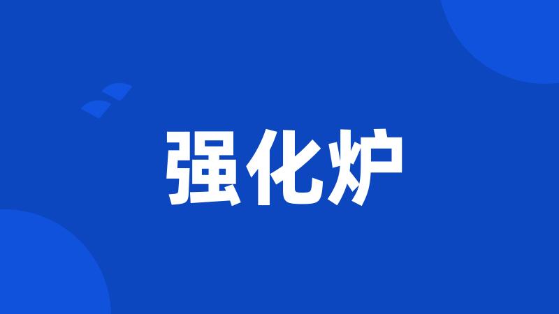 强化炉