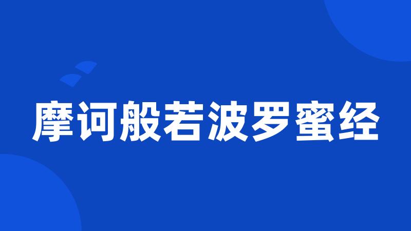 摩诃般若波罗蜜经