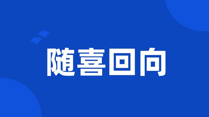 随喜回向