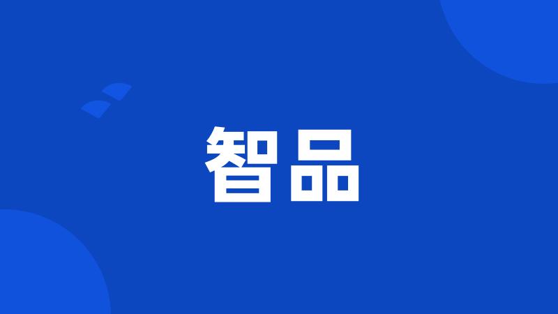 智品