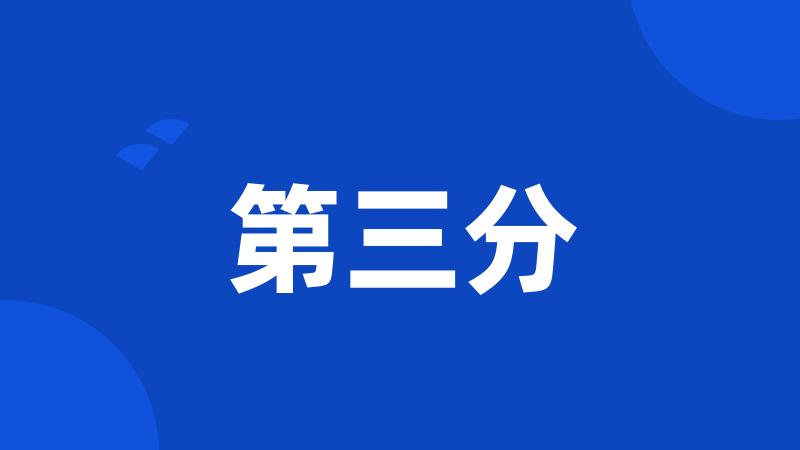 第三分