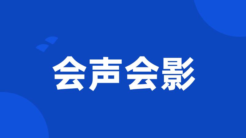 会声会影
