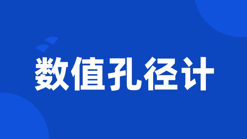 数值孔径计