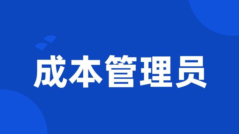 成本管理员