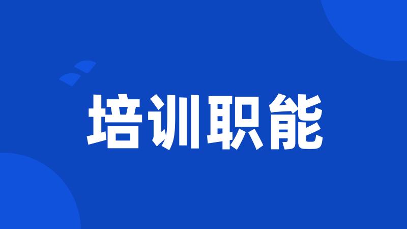 培训职能