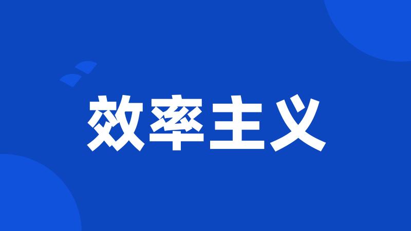 效率主义