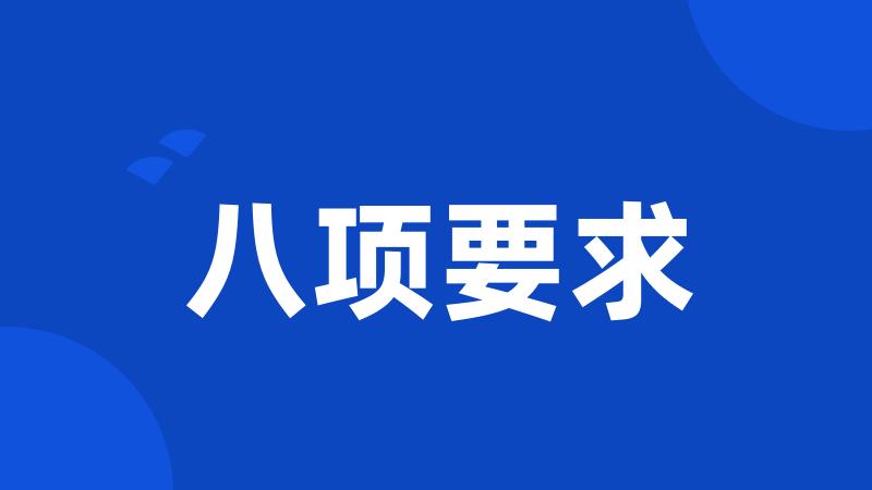 八项要求