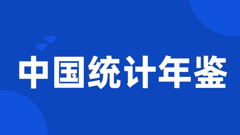 中国统计年鉴