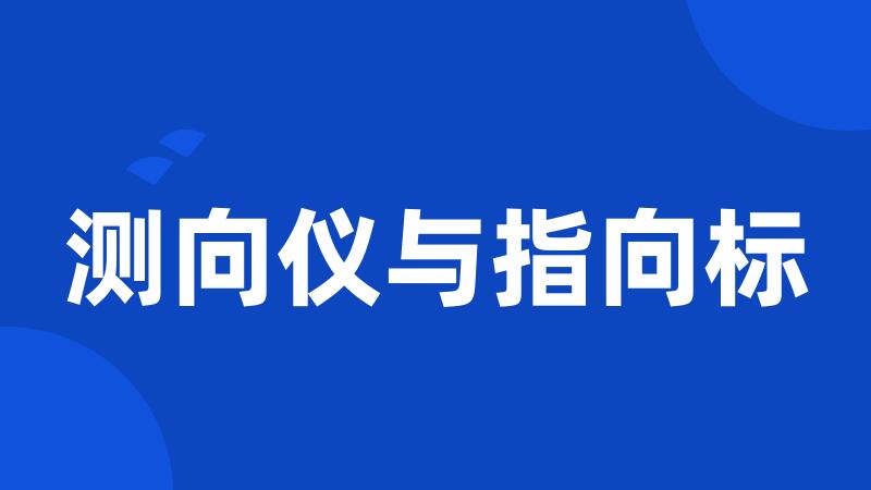 测向仪与指向标