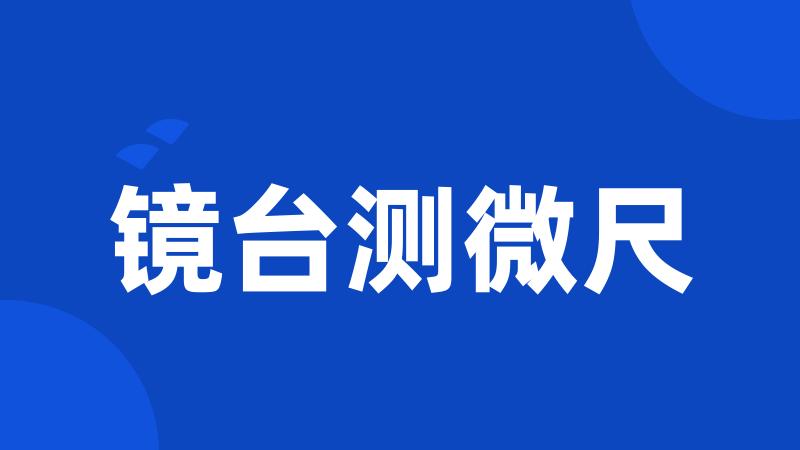 镜台测微尺