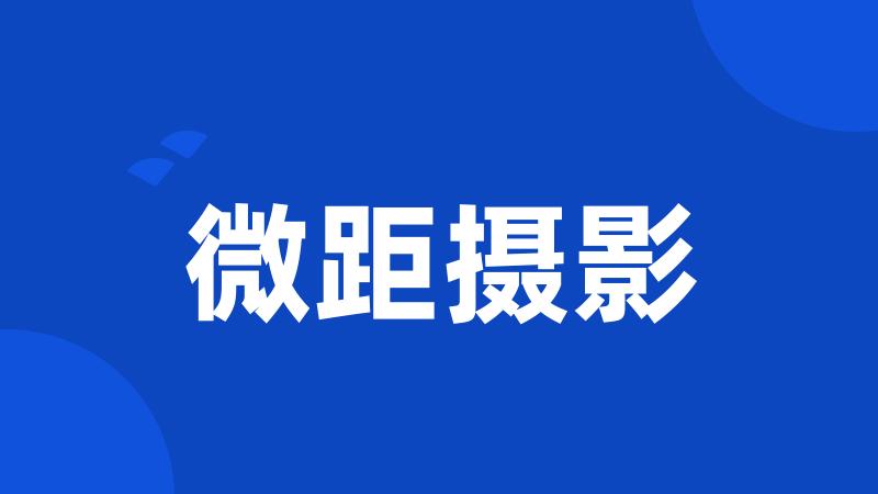 微距摄影