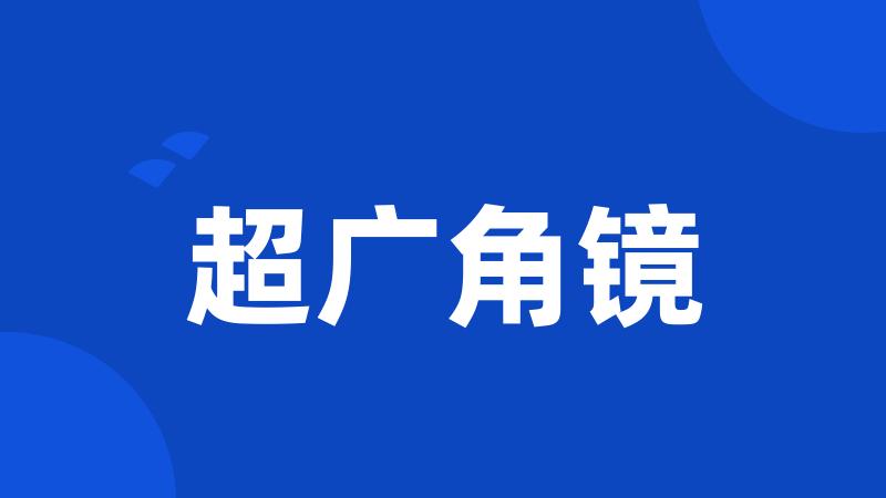 超广角镜
