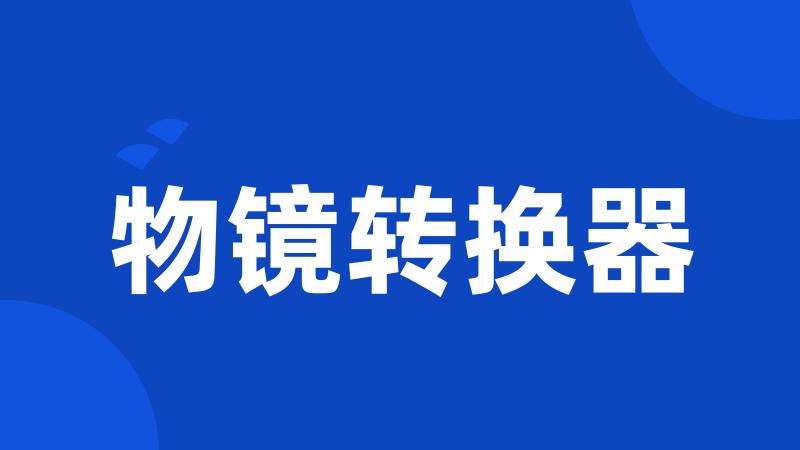 物镜转换器