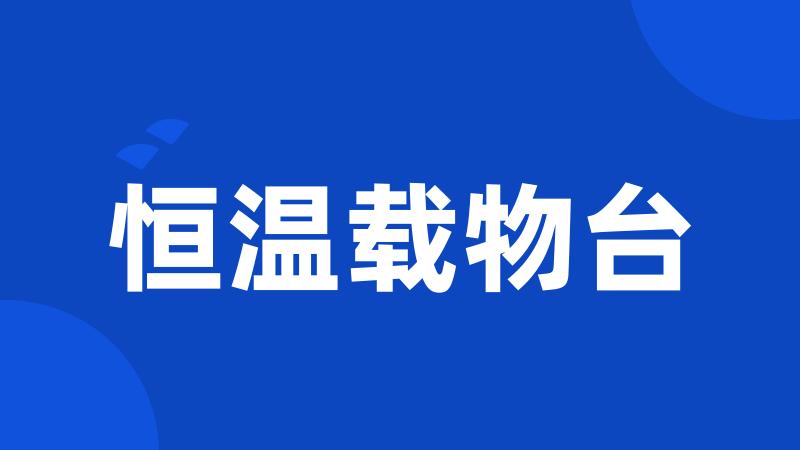 恒温载物台