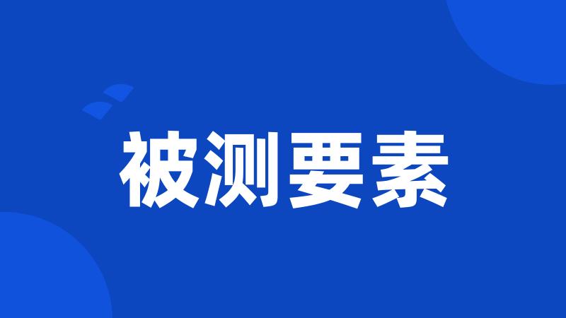 被测要素