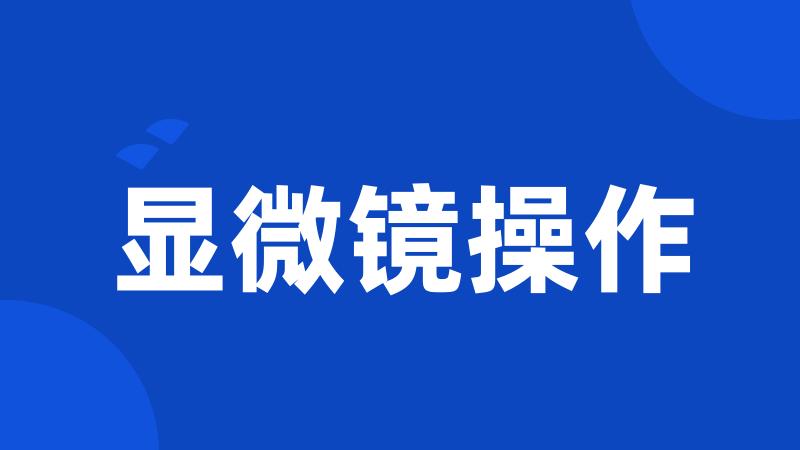 显微镜操作